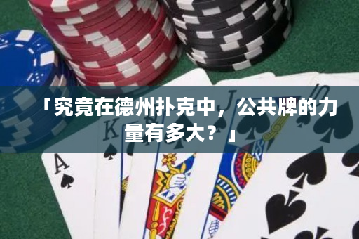 「究竟在德州撲克中，公共牌的力量有多大？」