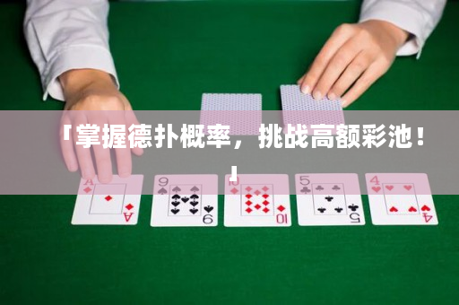 「掌握德撲概率，挑戰高額彩池！」