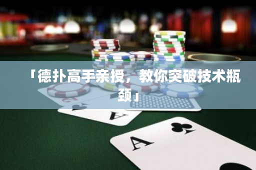 「德撲高手親授，教你突破技術瓶頸」