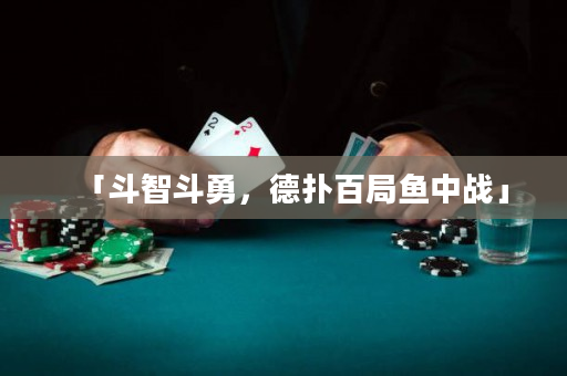 「斗智斗勇，德撲百局魚中戰」