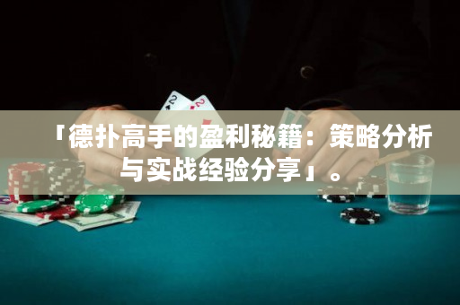 「德撲高手的盈利秘籍：策略分析與實戰經驗分享」。