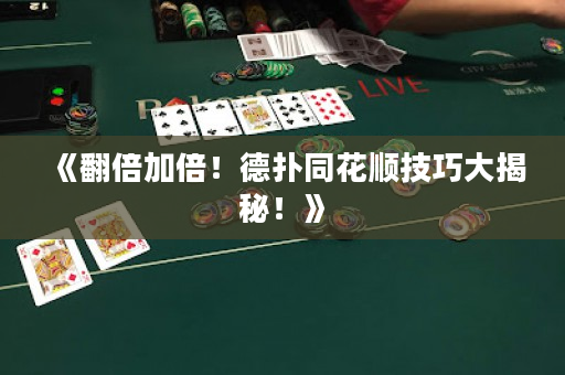 《翻倍加倍！德撲同花順技巧大揭秘！》