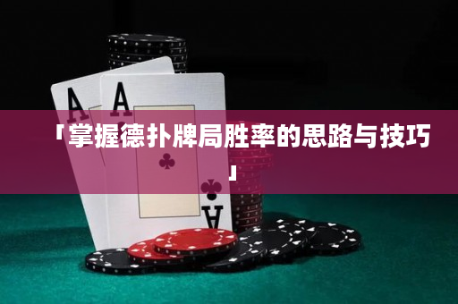 「掌握德撲牌局勝率的思路與技巧」