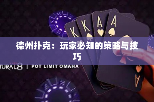 德州撲克：玩家必知的策略與技巧