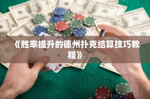 《勝率提升的德州撲克結算技巧教程》