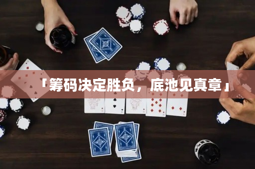 「籌碼決定勝負，底池見真章」