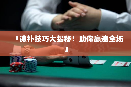「德撲技巧大揭秘！助你贏遍全場」