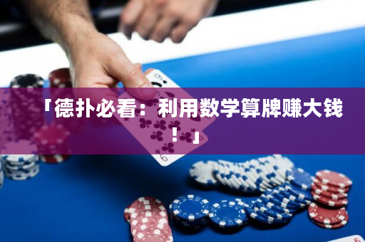 「德?lián)浔乜矗豪脭?shù)學(xué)算牌賺大錢！」