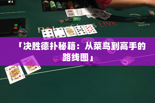 「決勝德撲秘籍：從菜鳥到高手的路線圖」