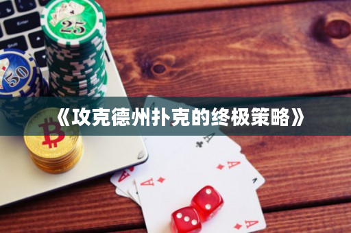 《攻克德州撲克的終極策略》