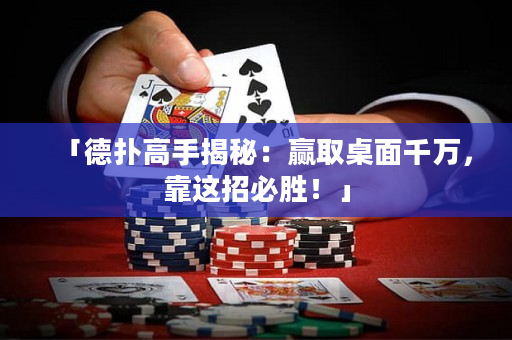 「德撲高手揭秘：贏取桌面千萬，靠這招必勝！」