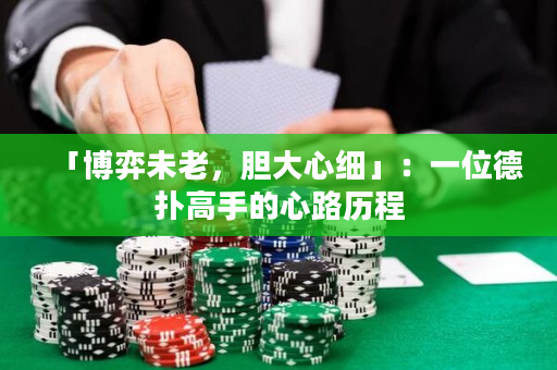 「博弈未老，膽大心細」：一位德撲高手的心路歷程