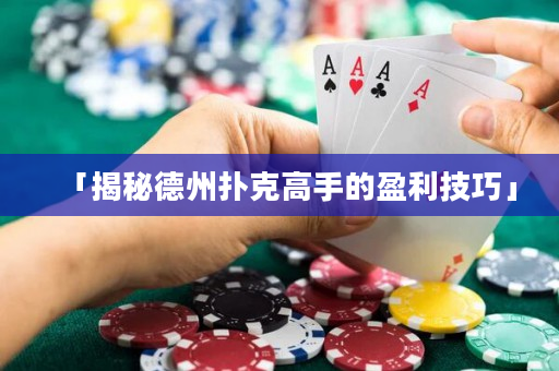 「揭秘德州撲克高手的盈利技巧」