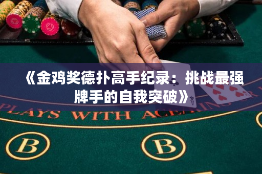 《金雞獎德撲高手紀錄：挑戰最強牌手的自我突破》