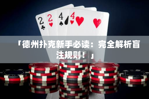「德州撲克新手必讀：完全解析盲注規則！」
