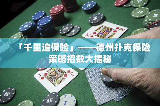 「千里追保險」——德州撲克保險策略招數大揭秘