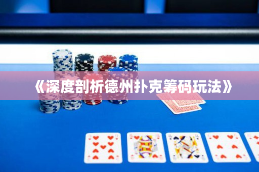 《深度剖析德州撲克籌碼玩法》