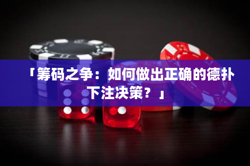 「籌碼之爭：如何做出正確的德?lián)湎伦Q策？」