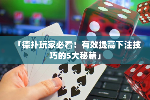 「德撲玩家必看！有效提高下注技巧的5大秘籍」
