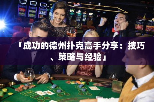「成功的德州撲克高手分享：技巧、策略與經驗」