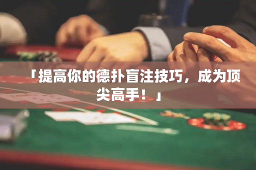 「提高你的德撲盲注技巧，成為頂尖高手！」