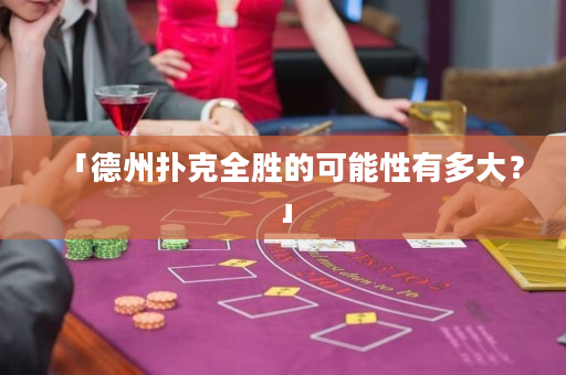 「德州撲克全勝的可能性有多大？」