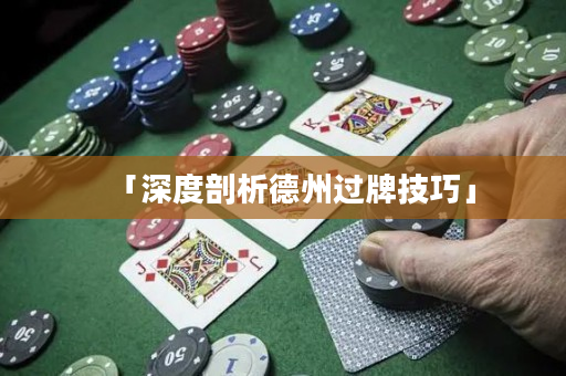 「深度剖析德州過牌技巧」