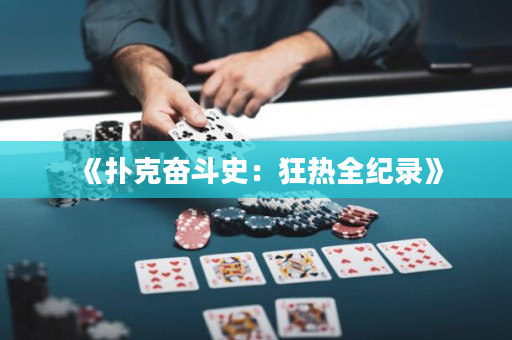 《撲克奮斗史：狂熱全紀錄》