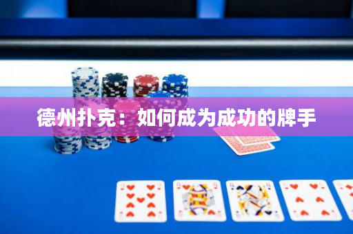 德州撲克：如何成為成功的牌手
