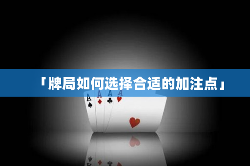 「牌局如何選擇合適的加注點」