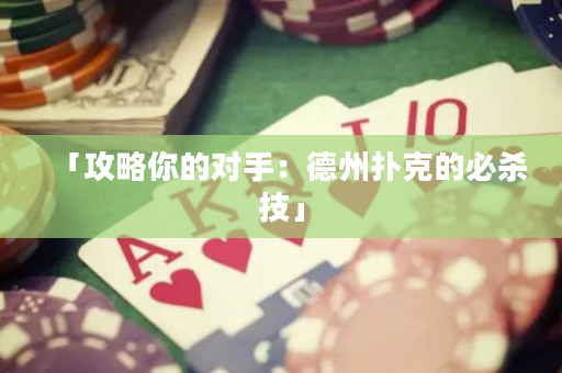 「攻略你的對手：德州撲克的必殺技」