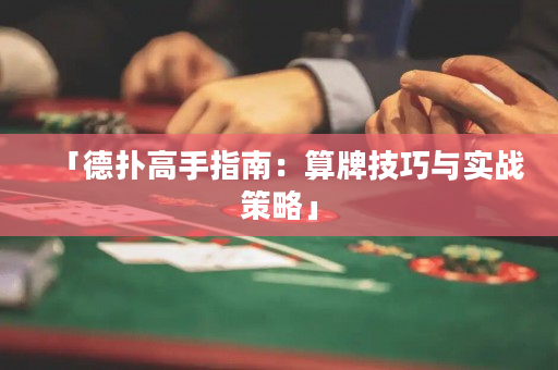 「德撲高手指南：算牌技巧與實戰策略」