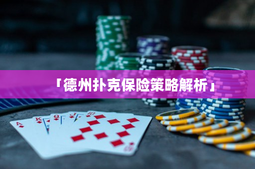 「德州撲克保險(xiǎn)策略解析」