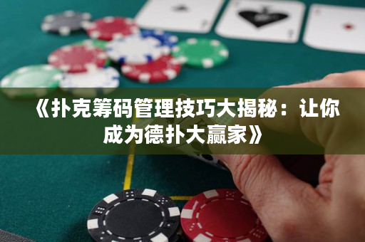 《撲克籌碼管理技巧大揭秘：讓你成為德撲大贏家》
