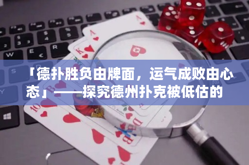 「德?lián)鋭儇?fù)由牌面，運(yùn)氣成敗由心態(tài)」——探究德州撲克被低估的真正因素