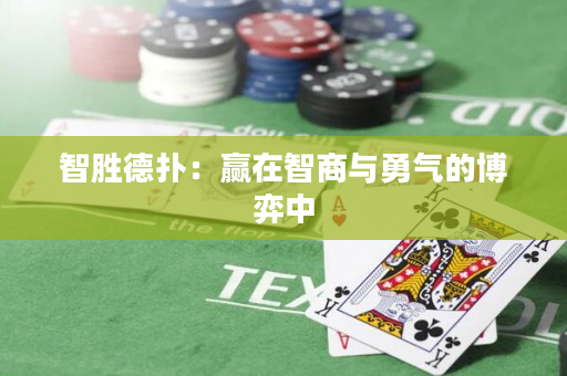 智勝德?lián)洌黑A在智商與勇氣的博弈中