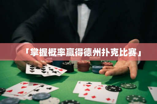 「掌握概率贏得德州撲克比賽」