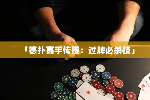 「德?lián)涓呤謧魇冢哼^(guò)牌必殺技」