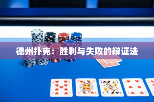 德州撲克：勝利與失敗的辯證法