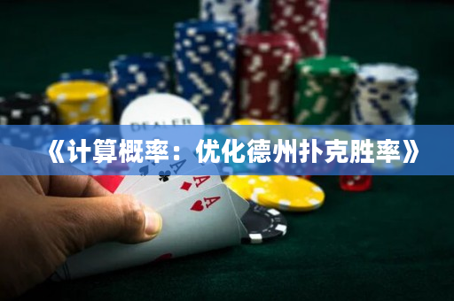 《計(jì)算概率：優(yōu)化德州撲克勝率》