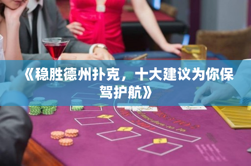 《穩勝德州撲克，十大建議為你保駕護航》