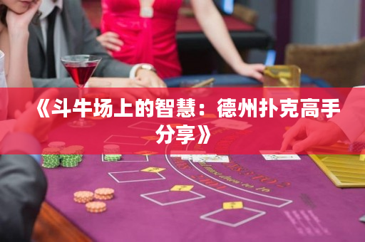 《斗牛場上的智慧：德州撲克高手分享》