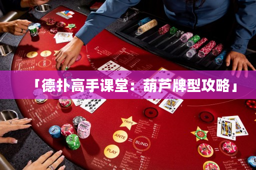 「德撲高手課堂：葫蘆牌型攻略」