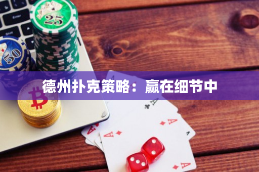 德州撲克策略：贏在細節中
