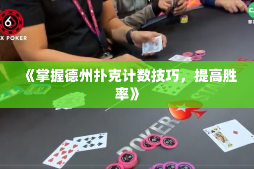 《掌握德州撲克計數技巧，提高勝率》