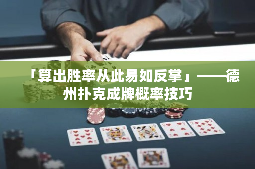 「算出勝率從此易如反掌」——德州撲克成牌概率技巧