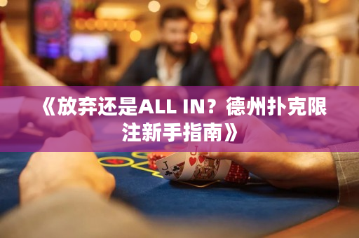 《放棄還是ALL IN？德州撲克限注新手指南》