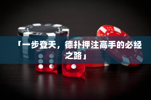 「一步登天，德撲押注高手的必經之路」