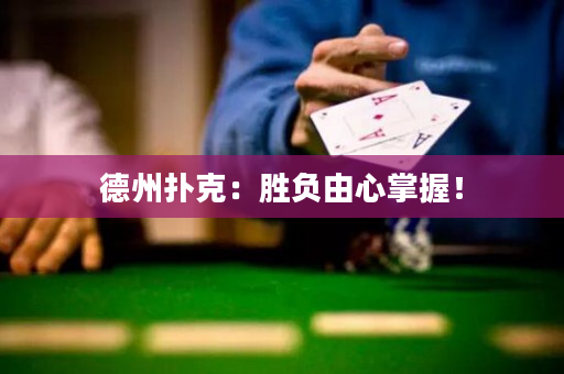 德州撲克：勝負由心掌握！