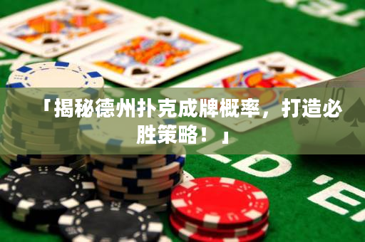 「揭秘德州撲克成牌概率，打造必勝策略！」